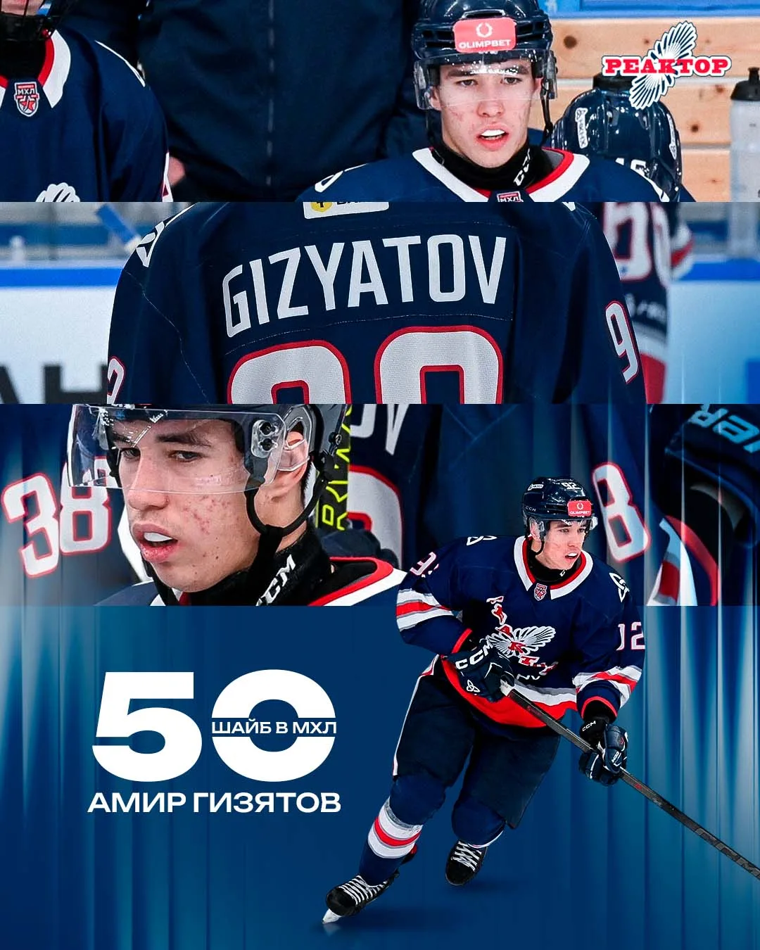 Амир Гизятов вчера забросил 5️⃣0️⃣ шайбу в МХЛ🏒