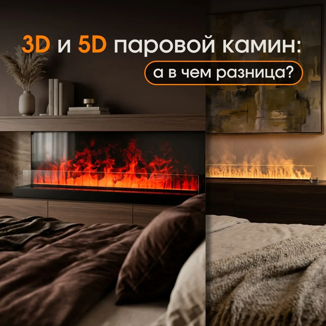 3D или 5D: чем отличаются наши паровые камины?