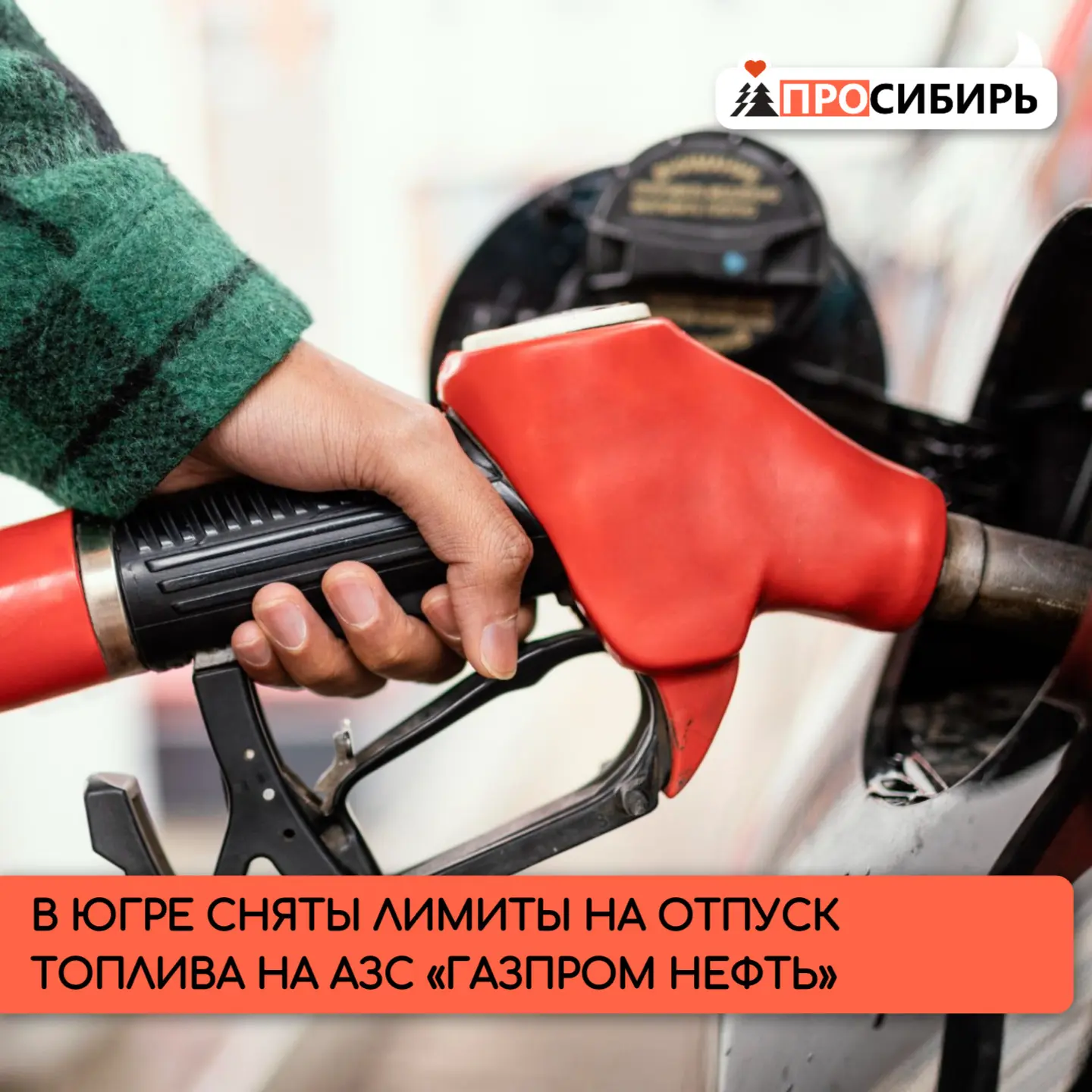 В Ханты‑Мансийском автономном округе — Югре сняты ограничения на отпуск топлива на авто...