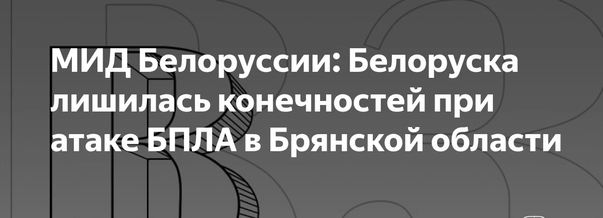 🛩💥Белоруске ампутировали конечности после атаки БПЛА в Брянской области