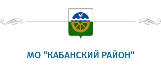 Уважаемые жители Кабанского района!