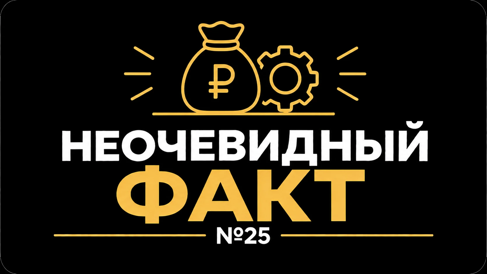🧠 Неочевидный факт №25