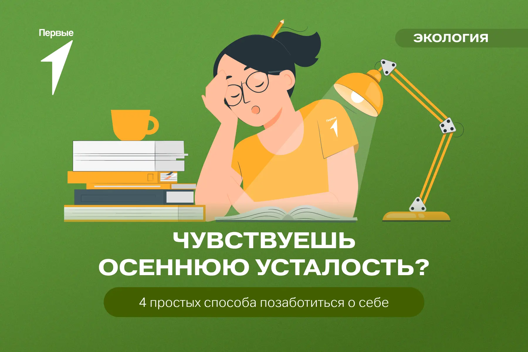Маленькие привычки для большой заботы!