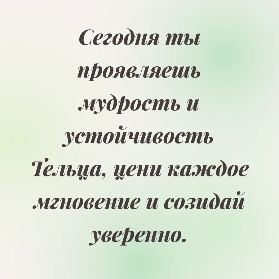 Аффирмация дня для знака Телец