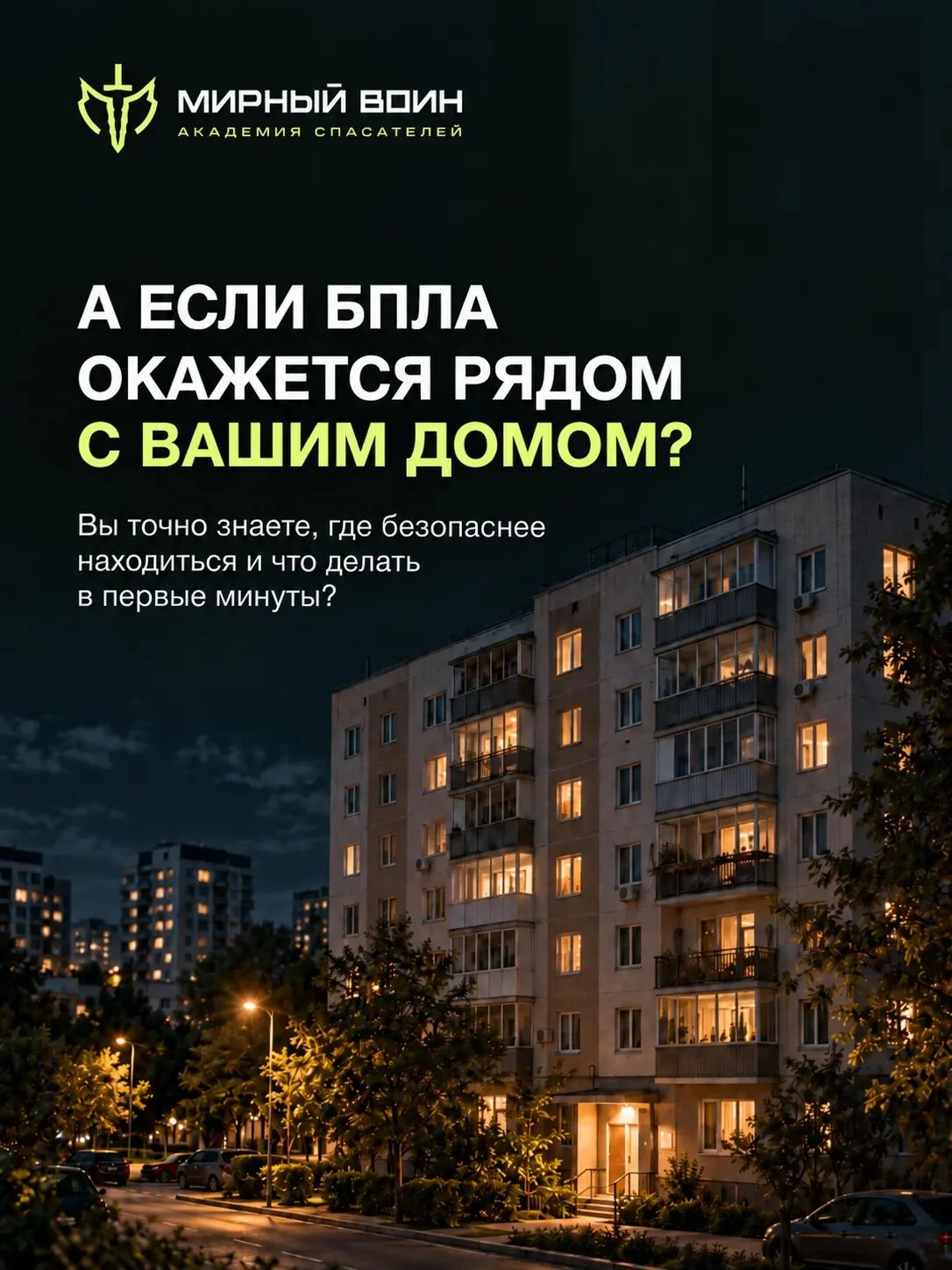 Если БПЛА окажется рядом с вашим домом — вы знаете что делать?