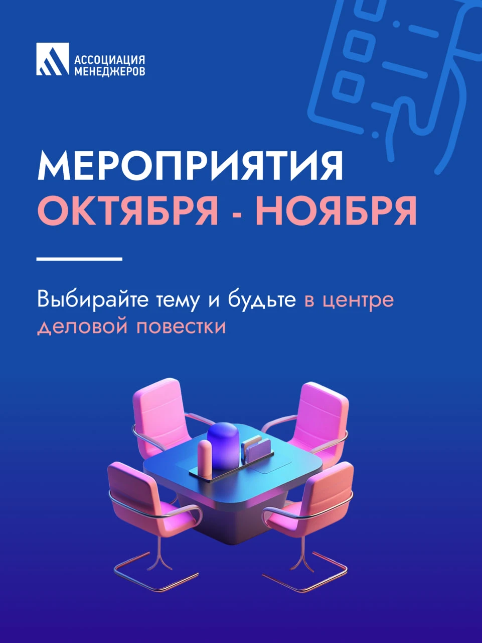 🍂 Афиша мероприятий Ассоциации менеджеров: октябрь и ноябрь