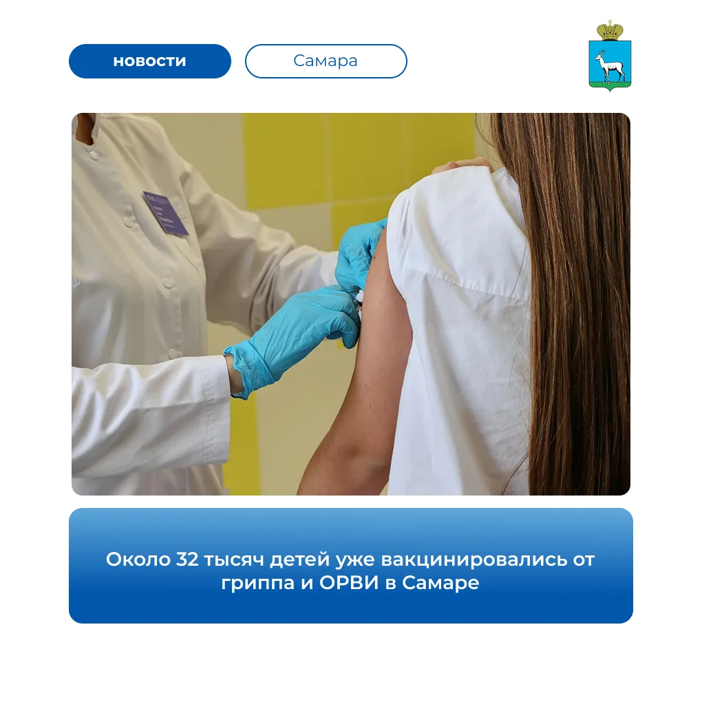 💉 В Самаре продолжается ежегодная кампания по вакцинации. Прививки уже сделали более 1...