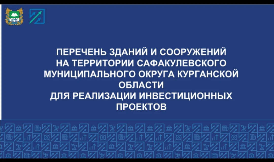 ПЕРЕЧЕНЬ ЗДАНИЙ И СООРУЖЕНИЙ НА ТЕРРИТОРИИ САФАКУЛЕВСКОГО МУНИЦИПАЛЬНОГО ОКРУГА В КУРГА...