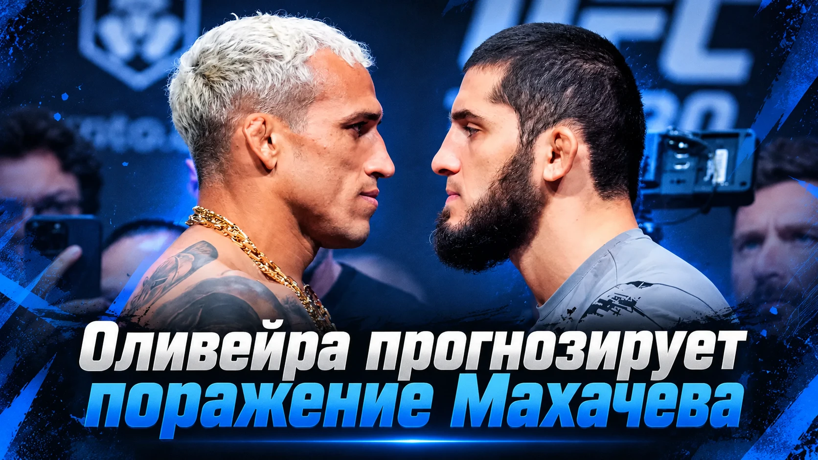 🥊 ЧАРЛЬЗ ОЛИВЕЙРА ПРОГНОЗИРУЕТ ПОРАЖЕНИЕ ИСЛАМА МАХАЧЕВА