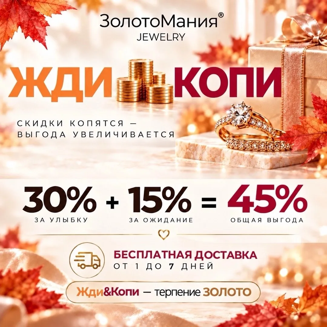 💍 Зачем переплачивать? Чуть-чуть подоЖДИ — и выгоду наКОПИ!