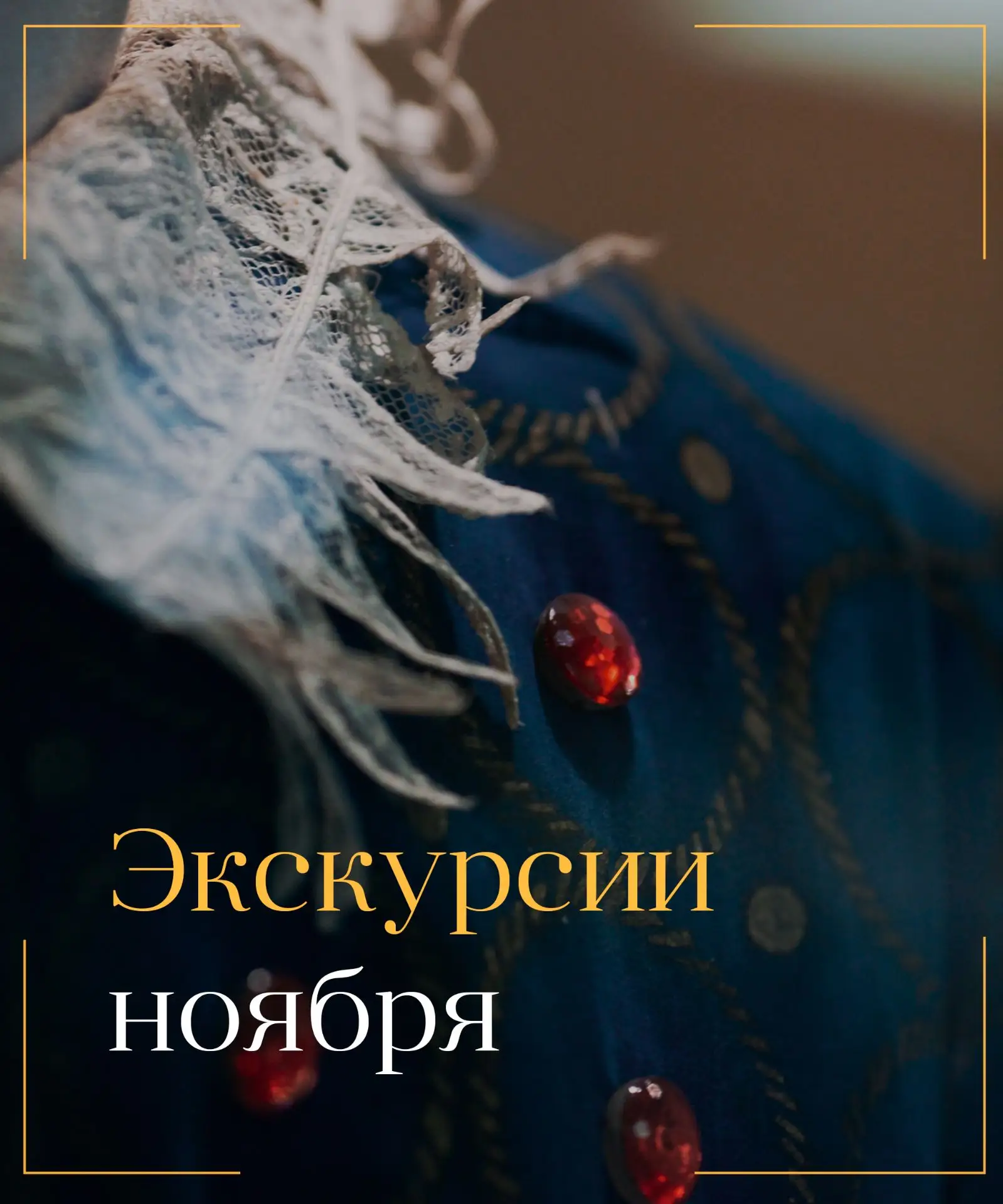 14 октября в 13:00 открываем продажи билетов на экскурсии ноября 🎭