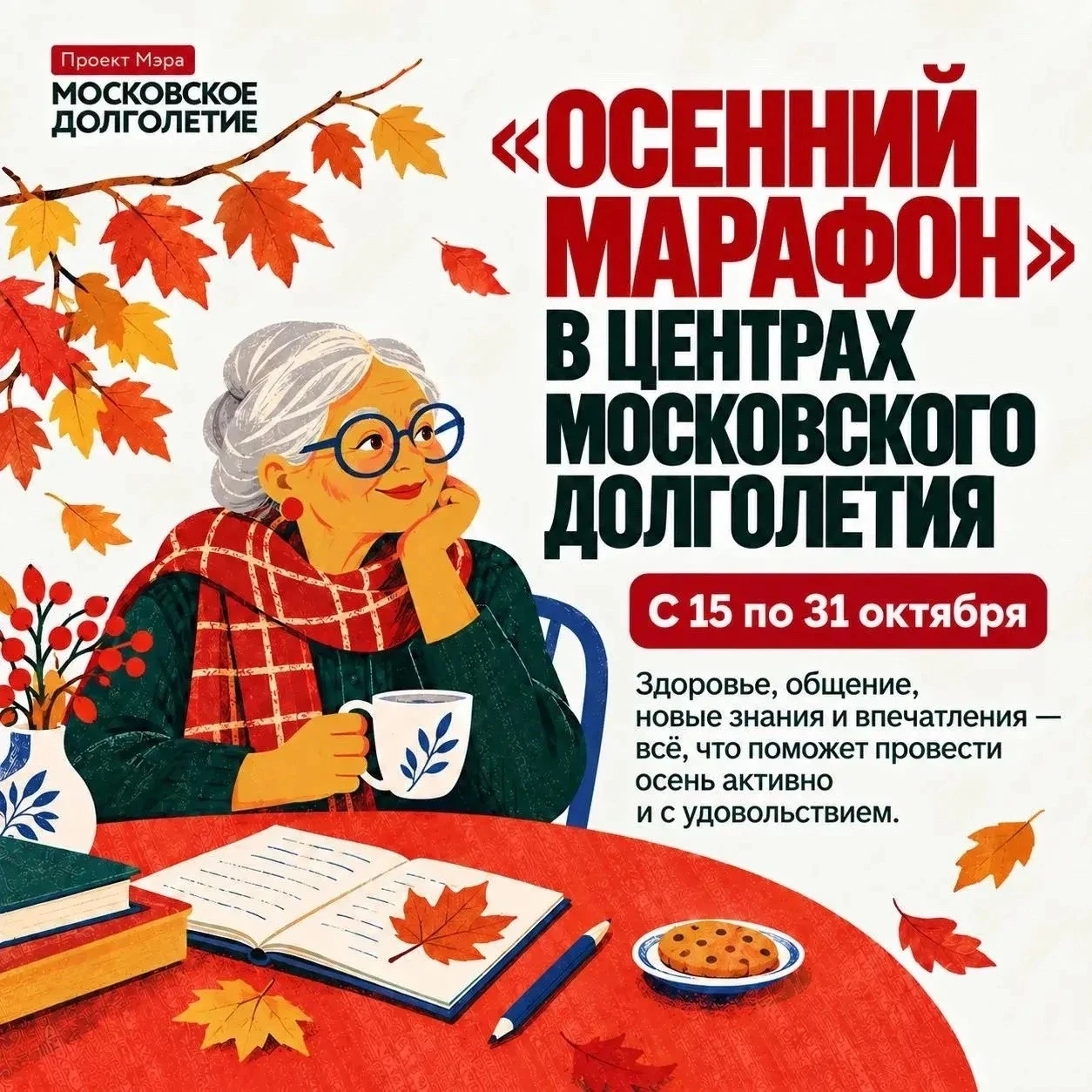 🍂 Полезные привычки против сезонной хандры: в «Московском долголетии» начинается осенн...