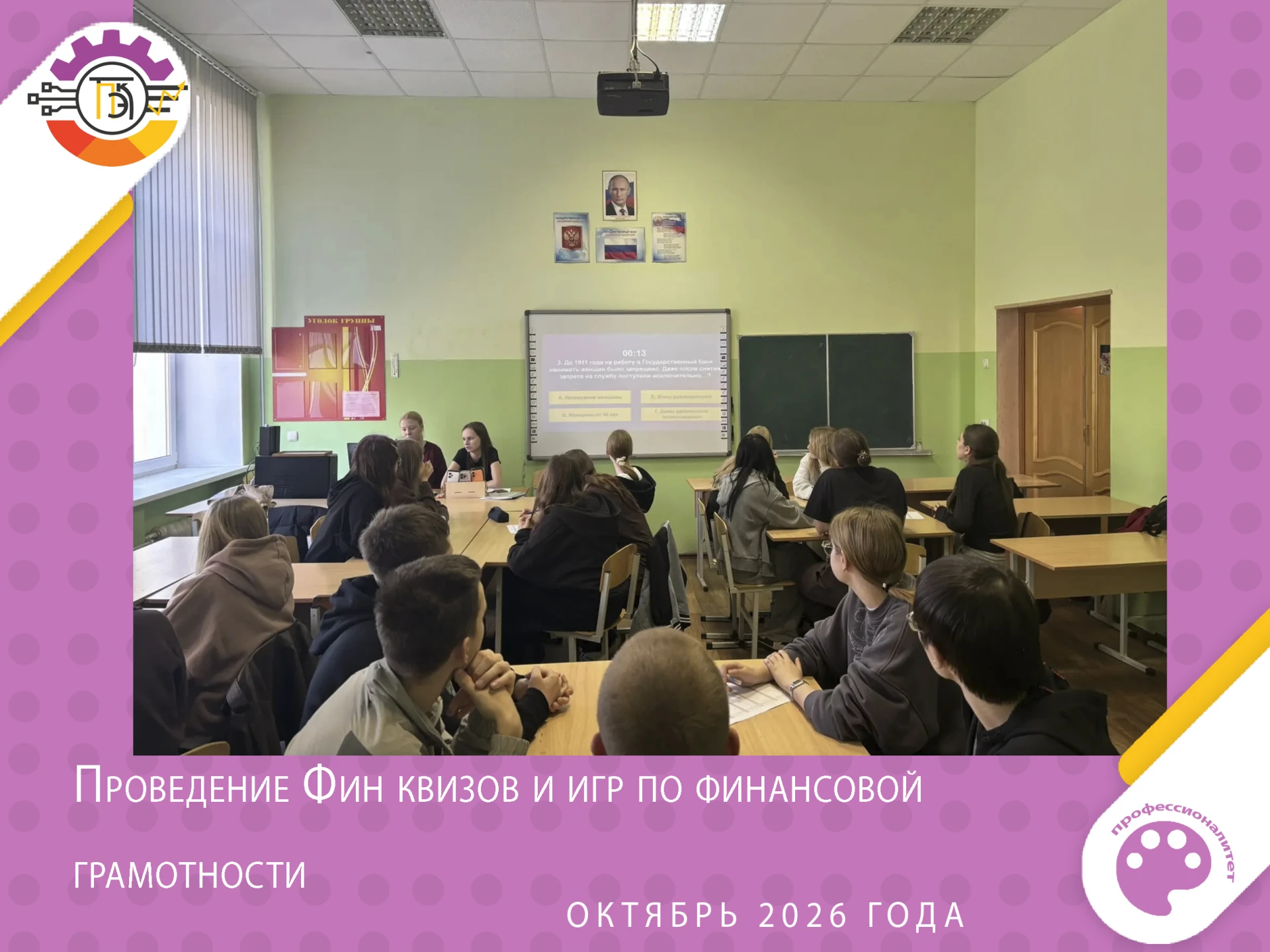 Проведение Фин квизов и игр по финансовой грамотности