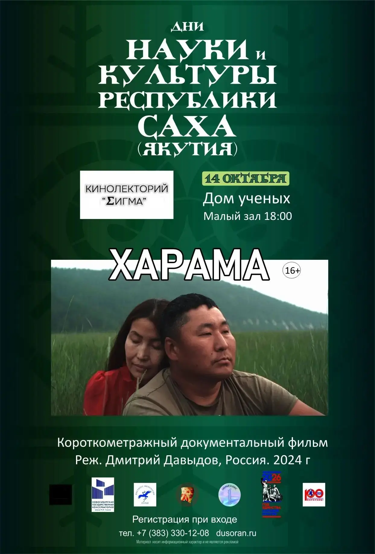 В Дни науки и культуры Республики Саха (Якутия)] в Доме учёных состоится кинопоказ коро...