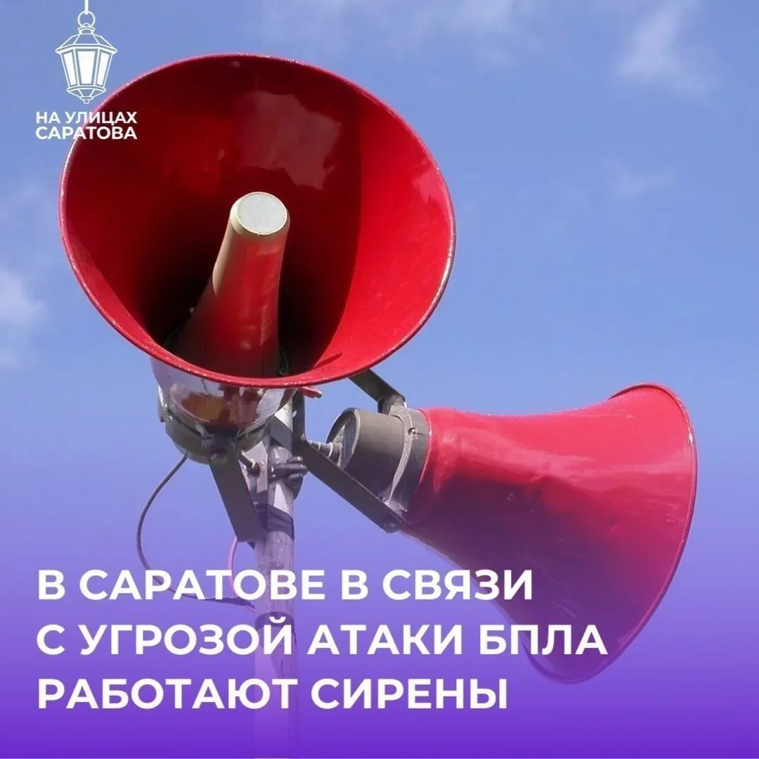 🚨Сирены звучат в некоторых районах Саратова