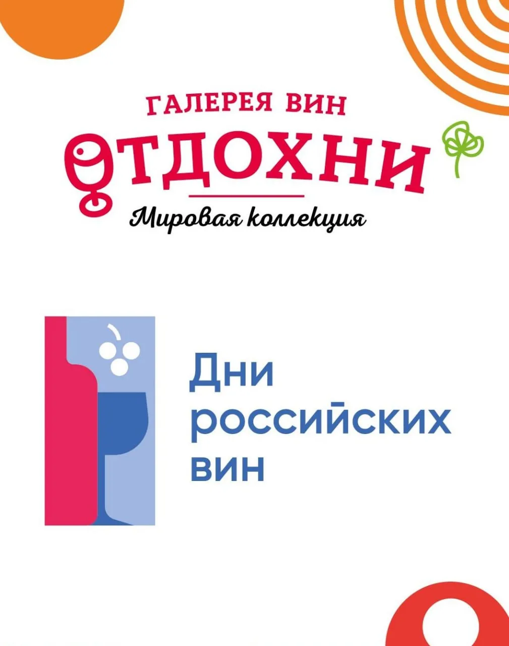 Дни российских вин в ОТДОХНИ! 🍷