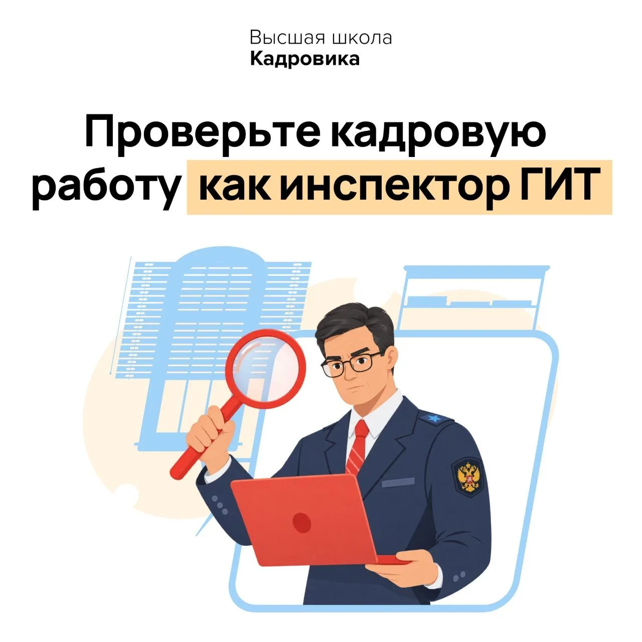 Топ-10 вопросов, с которыми проверите кадровую работу как инспектор ГИТ