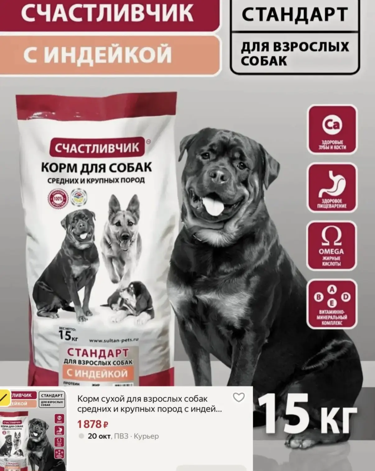 🐕Сухой корм «Счастливчик» с индейкой - 1878 ₽ за 15 кг🔥