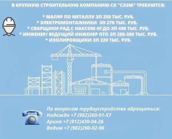 В крупную строительную компанию СК «СЗЭМ» Требуются: