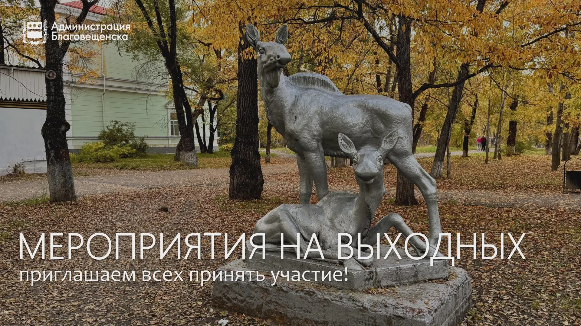 Афиша Благовещенска на 17–18 октября