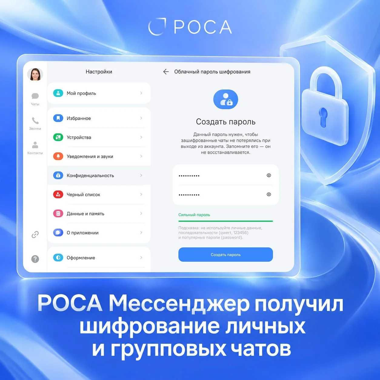 РОСА Мессенджер научилась шифровать личные и групповые чаты.