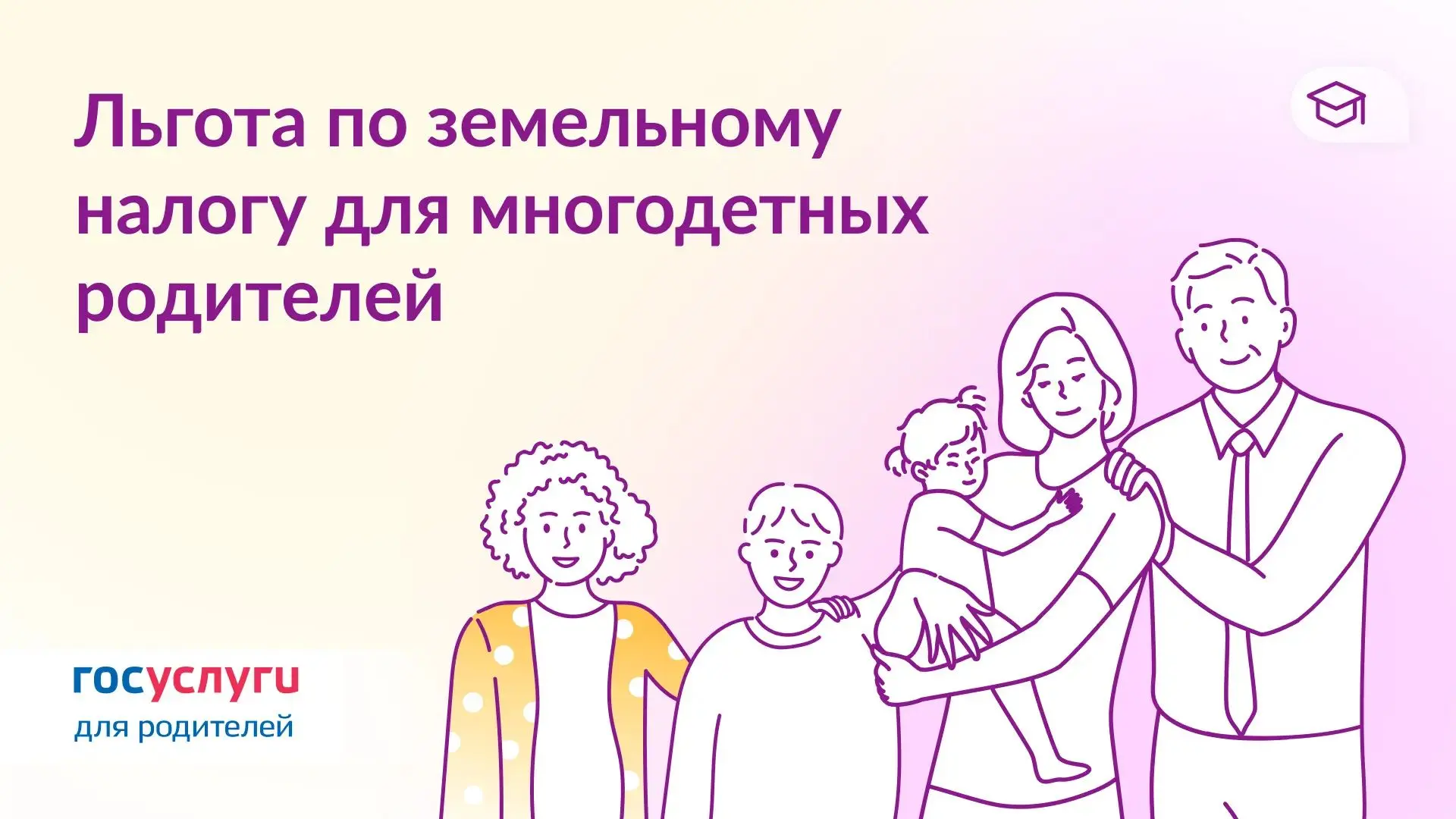🏡 Многодетные родители освобождены от налога на землю за 6 соток