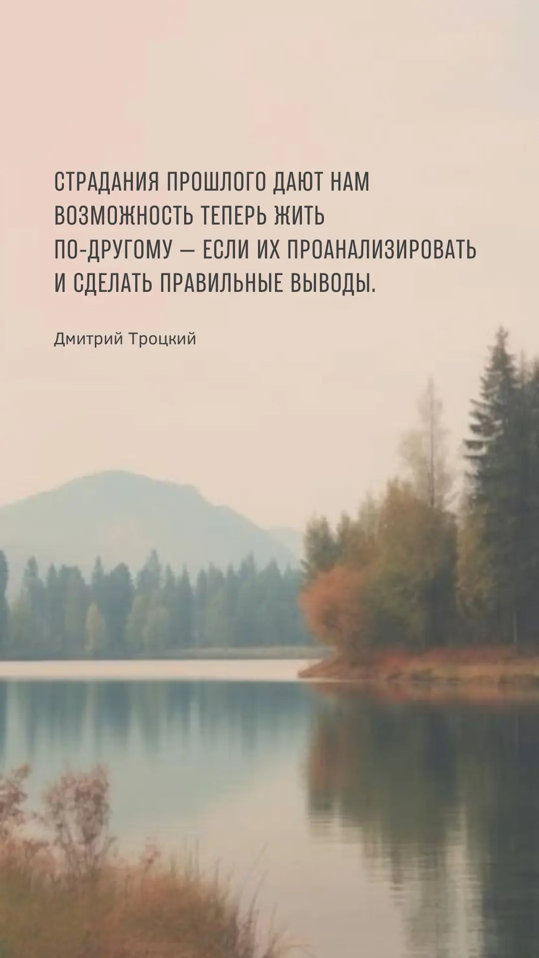 Страдания прошлого дают нам возможность теперь жить по-другому — если их проанализирова...
