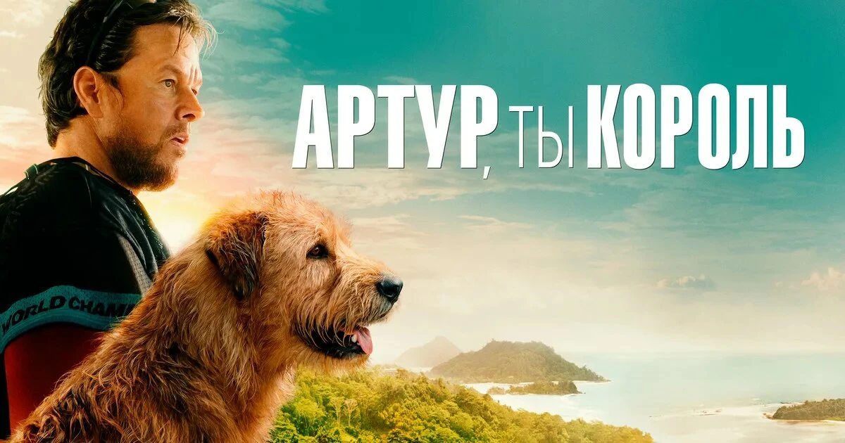 Артур, ты король (2024)