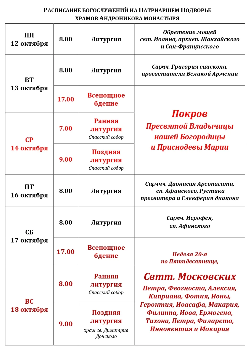 РАСПИСАНИЕ богослужений в Андрониковом монастыре 12-18 октября 2026