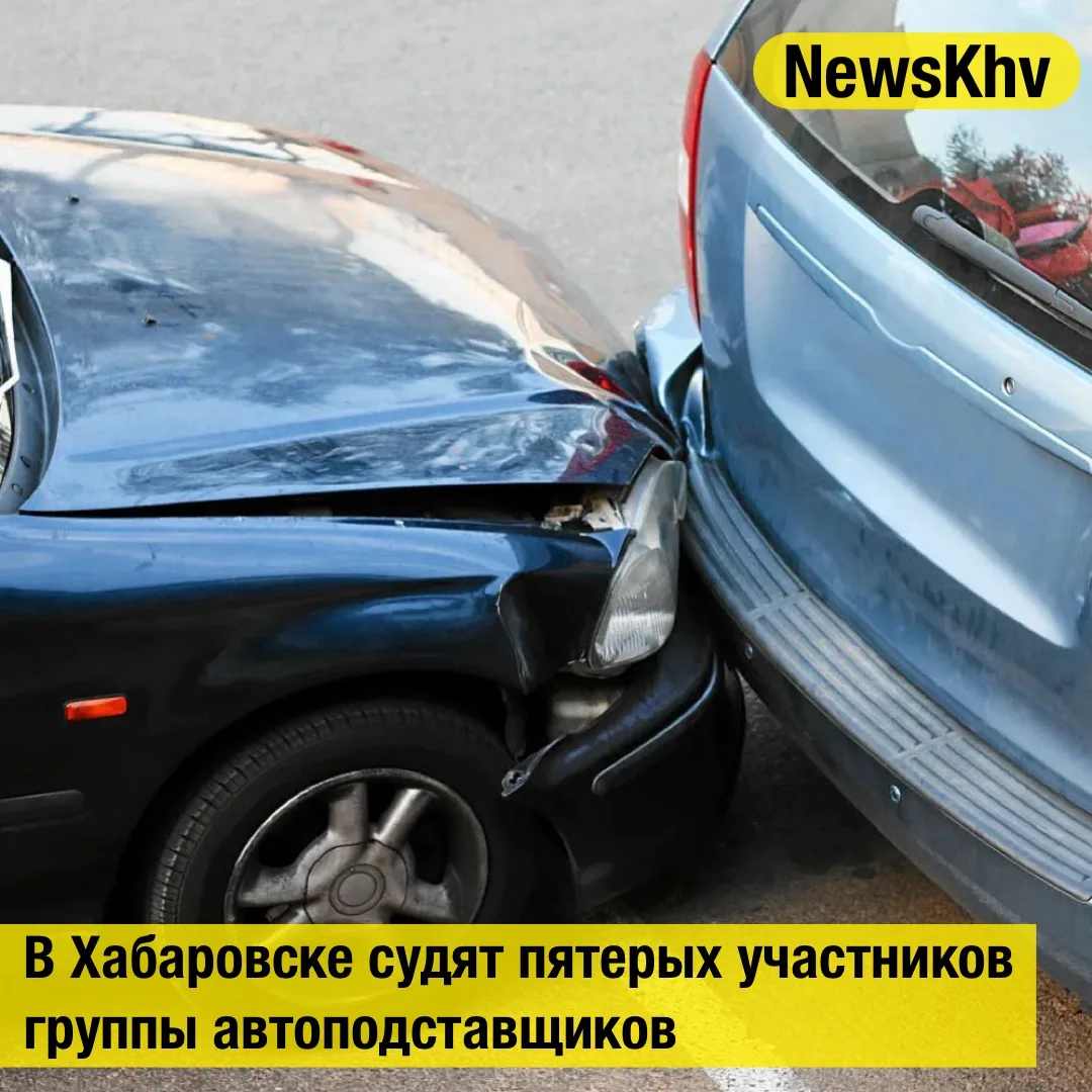 В Хабаровске судят пятерых участников группы автоподставщиков