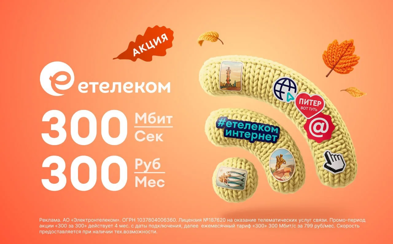 Подключите домашний интернет по выгодной акции: 300 Мбит/c за 300 руб/мес на 4 мес.🔥