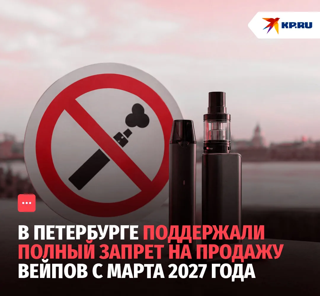 ❗️В Петербурге поддержали полный запрет на продажу вейпов с марта 2027 года