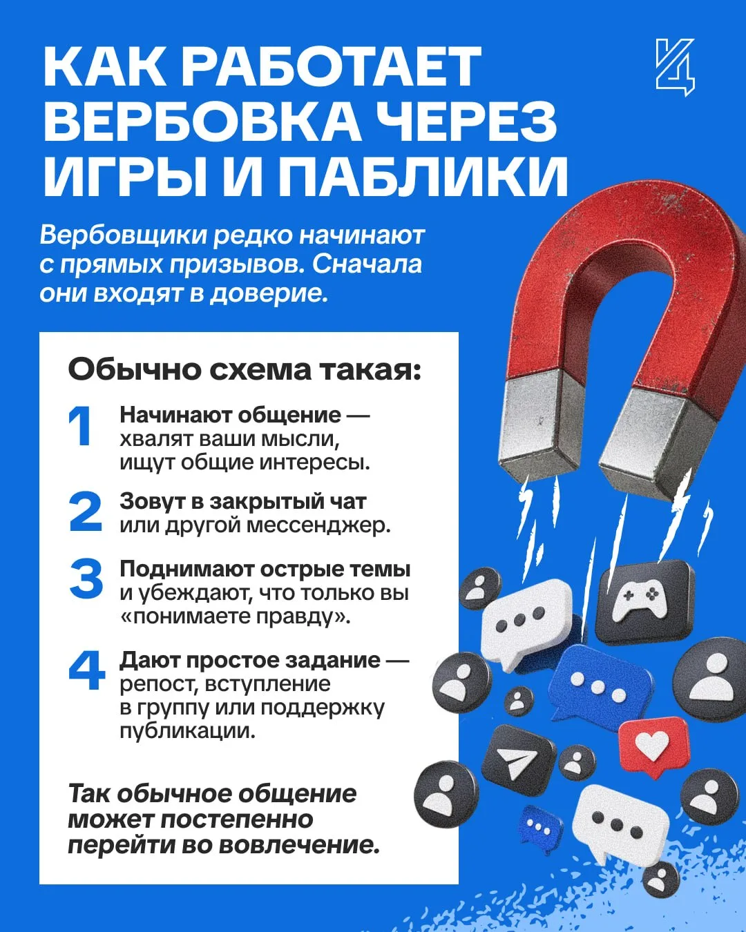 «Вербовка через игры, мемы и "интересные" паблики» 🎮🧩👀