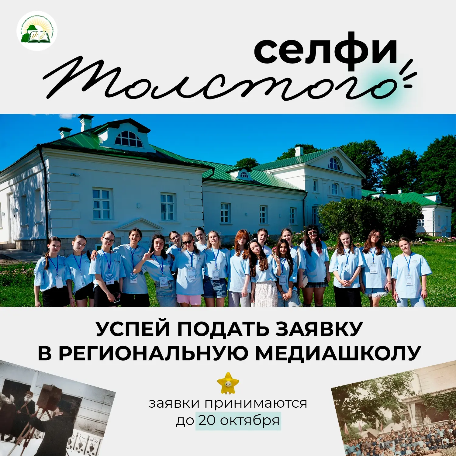 Успей подать заявку в медиашколу «Селфи Толстого» до 20 октября