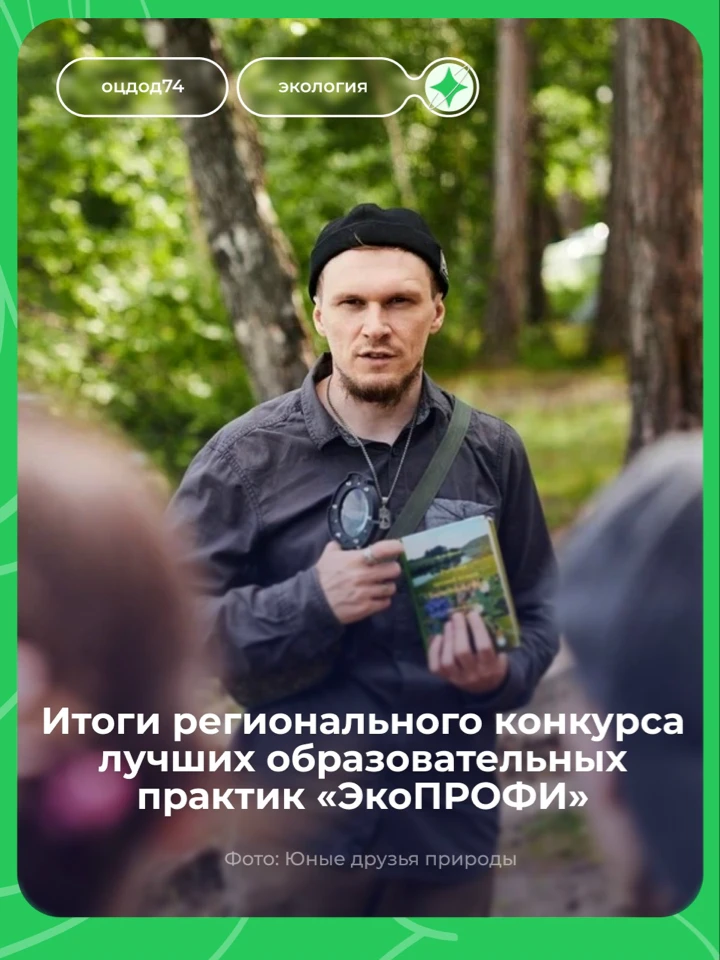Региональный конкурс лучших образовательных практик «ЭкоПРОФИ»: подводим итоги ✅