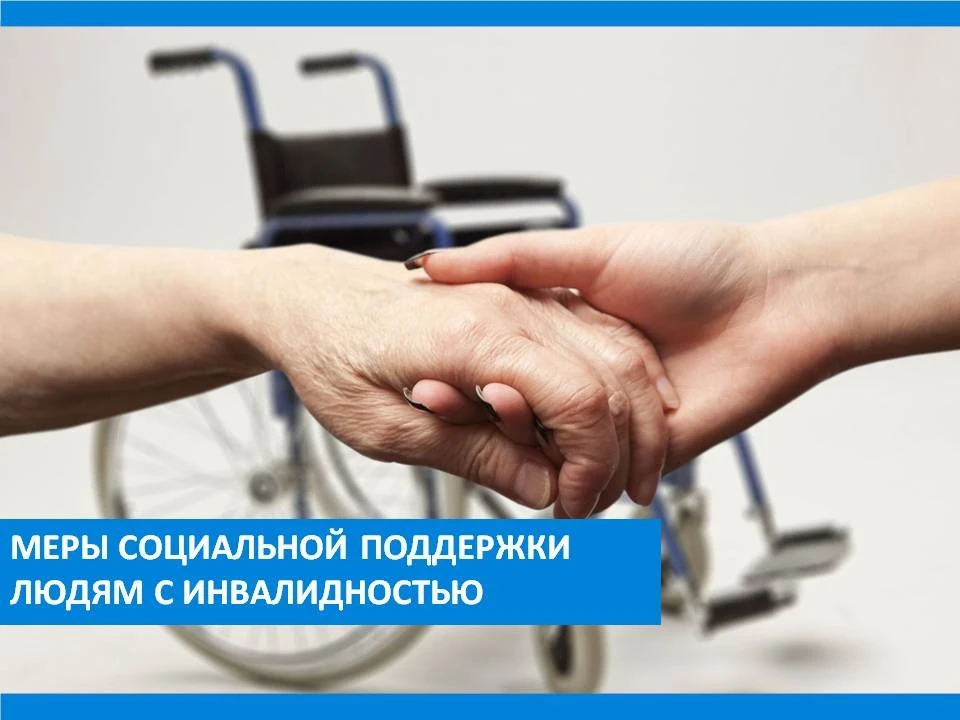 Меры социальной поддержки людям с инвалидностью