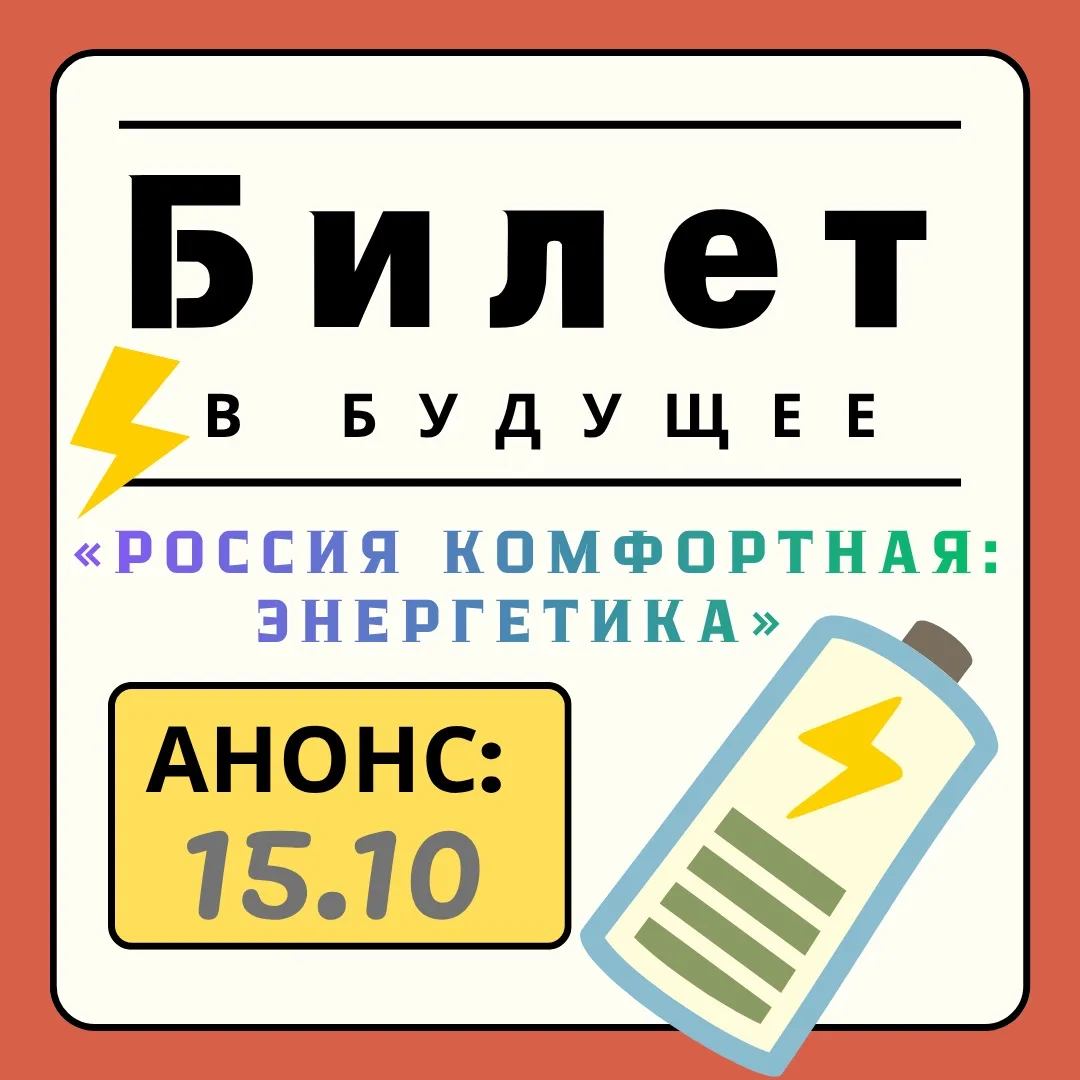 🔌 «БИЛЕТ В БУДУЩЕЕ»: ТЕМА НЕДЕЛИ — «РОССИЯ КОМФОРТНАЯ: ЭНЕРГЕТИКА» 🔌