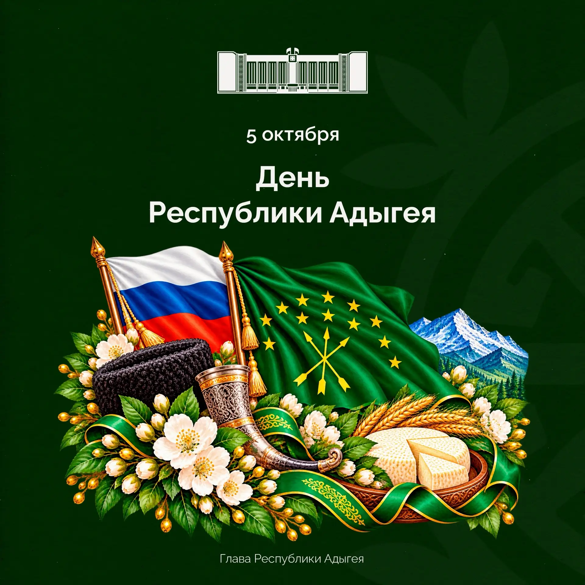 Уважаемые жители Республики Адыгея! Дорогие земляки! Поздравляю вас с 36-й годовщиной о...