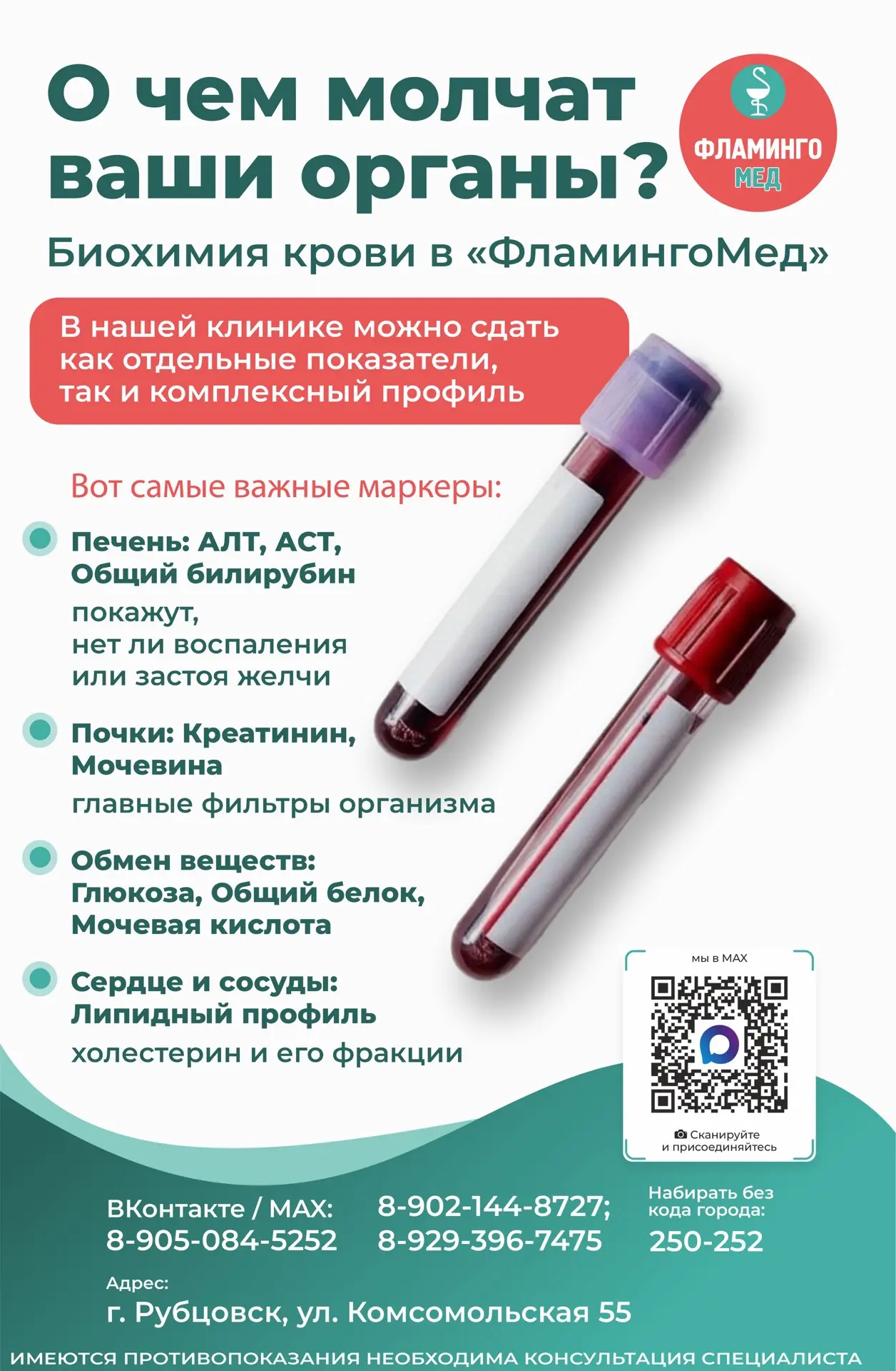 О чем молчат ваши органы? 🩸 Биохимия крови в «ФламингоМед»