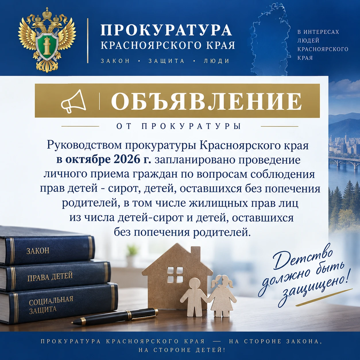 Руководством прокуратуры Красноярского края в октябре 2026 г. запланировано проведение ...