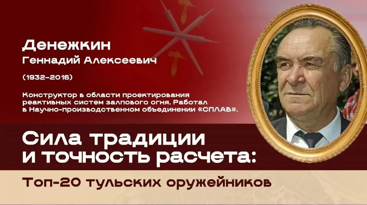 Топ-20 тульских оружейников: Геннадий Алексеевич Денежкин