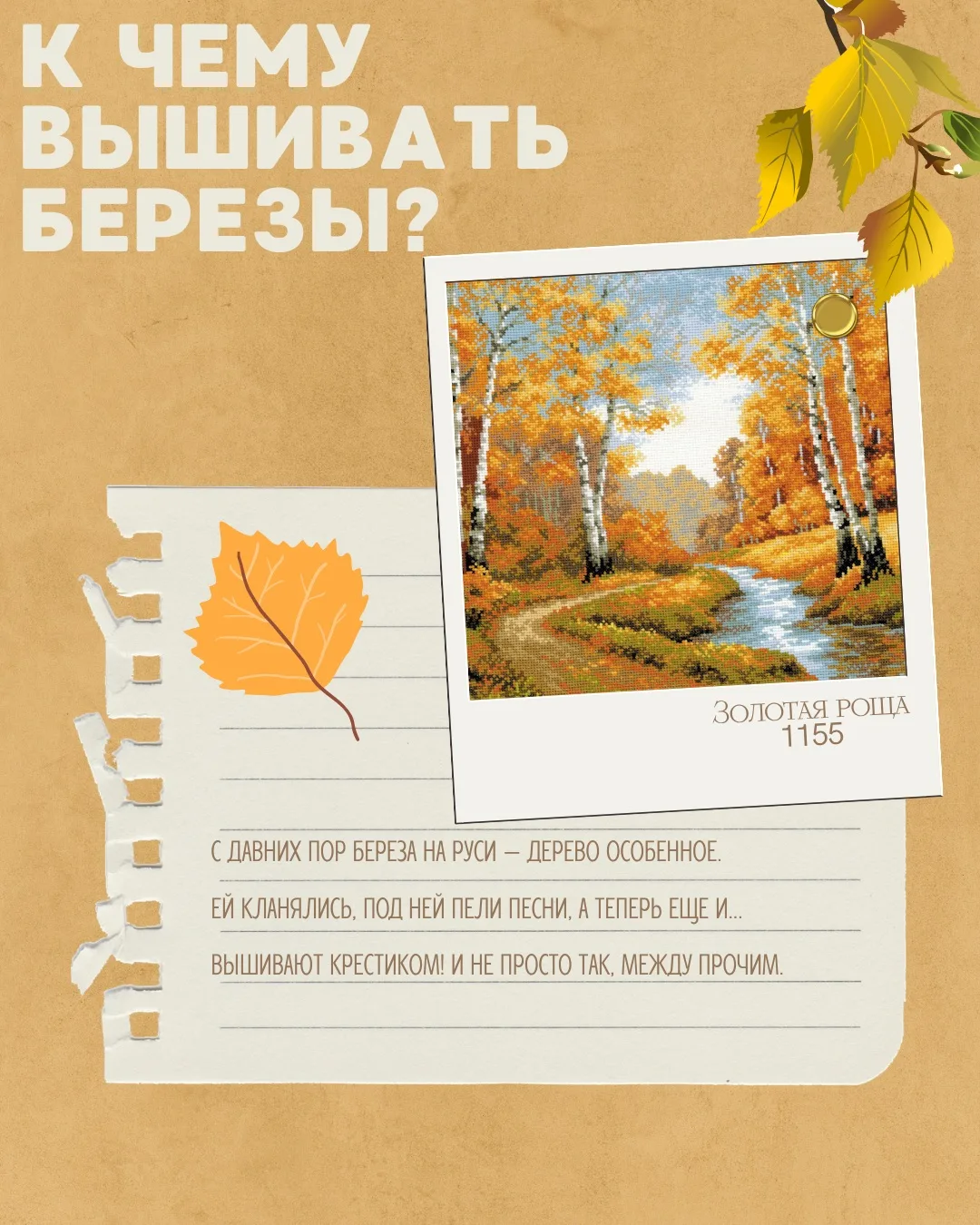Хотите здоровья и вечной молодости? Вышивайте березу! 🌳✨