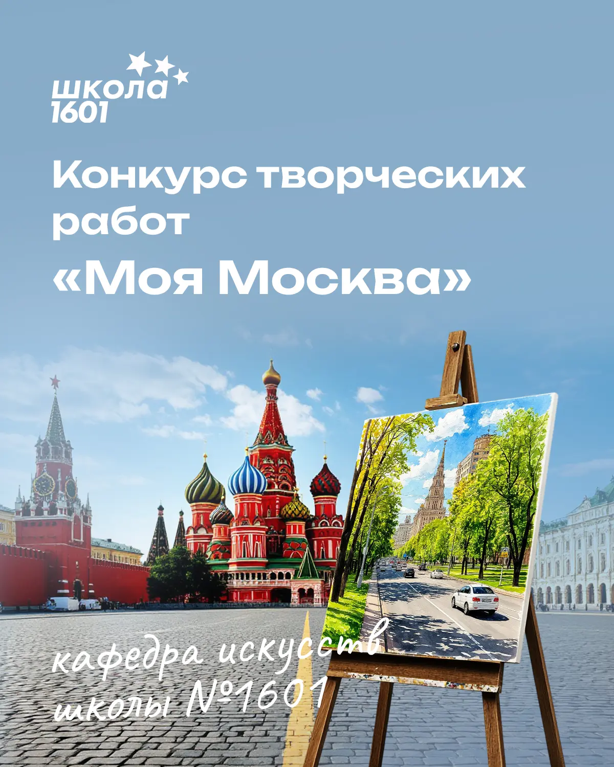 🎊 Творческий конкурс «Моя Москва» завершился в нашей школе