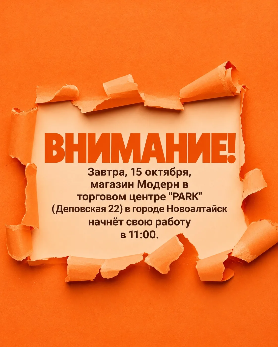 Внимание, Новоалтайск! 🧡