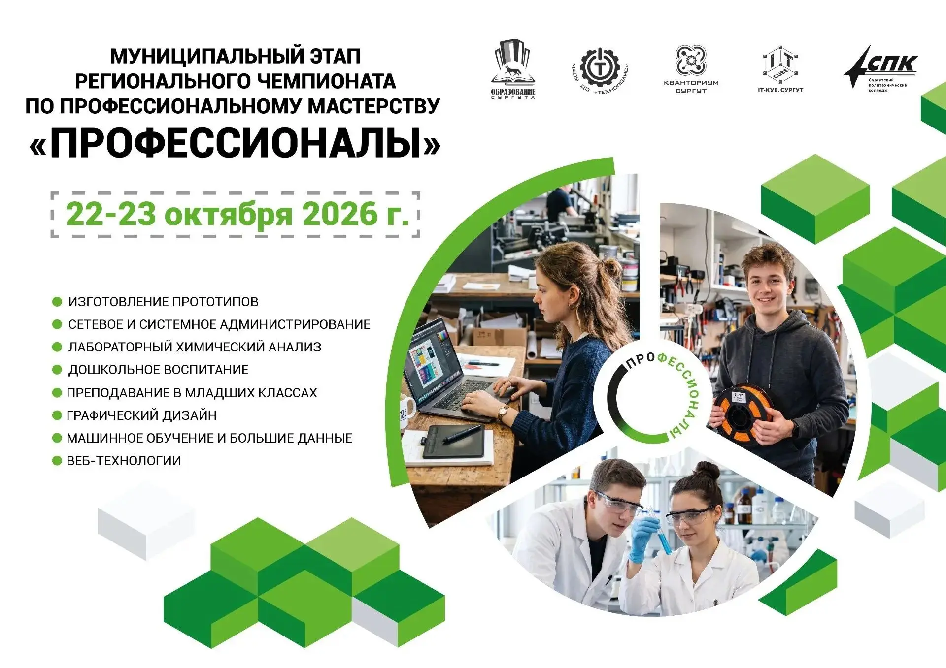 С 22 по 23 октября 2026 года МАОУ ДО «Технополис» приглашает обучающихся от 14 лет к уч...