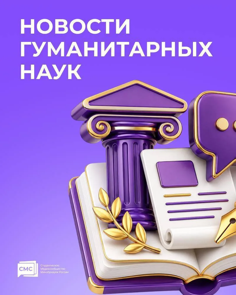 📚 Новости гуманитарных направлений