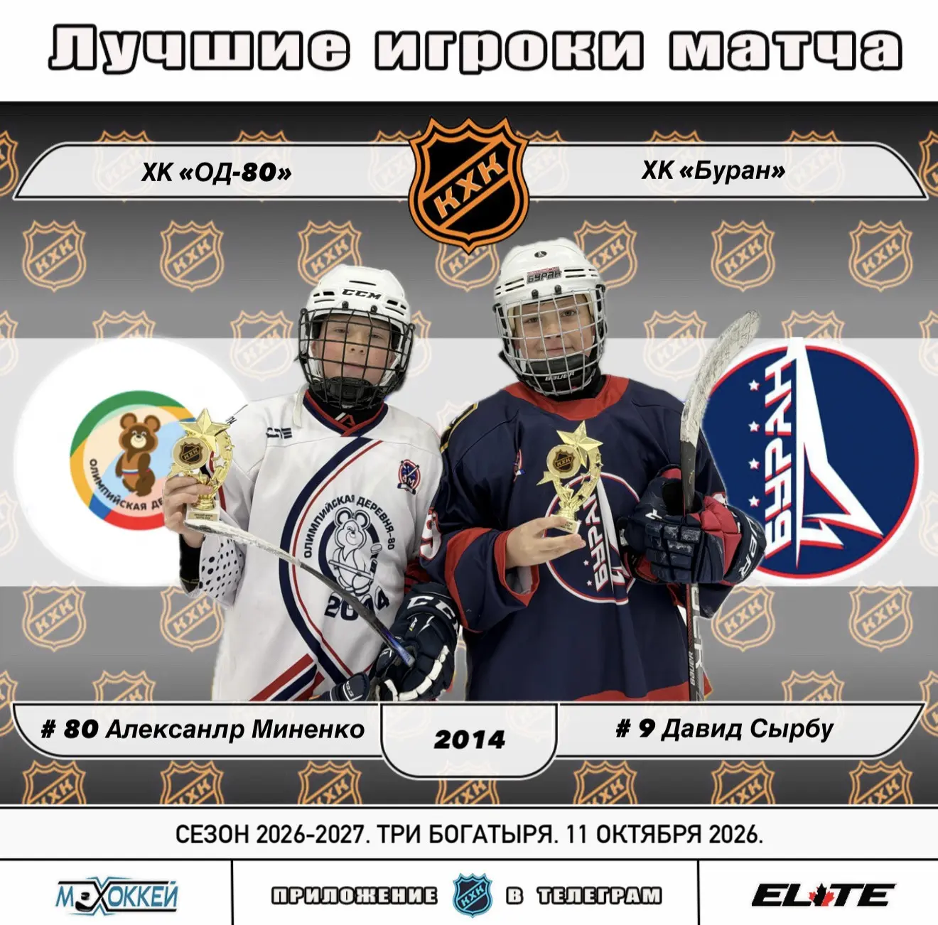 🏆 Лучшие игроки матчей сезона 2026-2027 Турниров Лиги КХК от 11.10.2026: