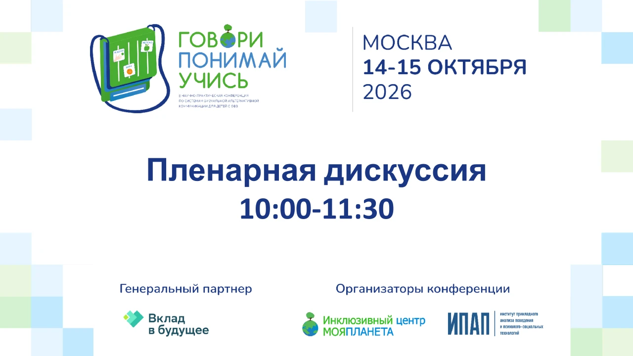 📢 Начинаем конференцию «Говори. Понимай. Учись»