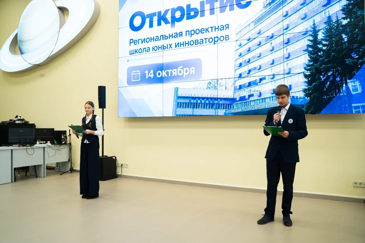 В ЮЗГУ открылся десятый учебный год «Школы юных инноваторов»