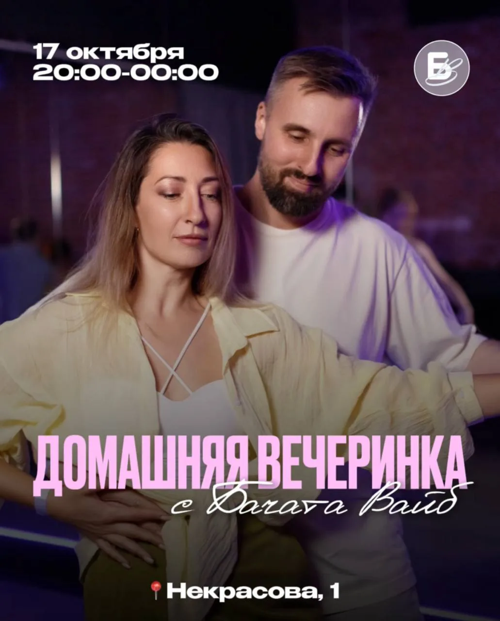 🎵  ДОМАШНЯЯ ВЕЧЕРИНКА